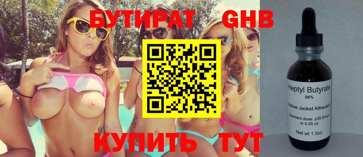 БУТИРАТ оксибутират Южноуральск
