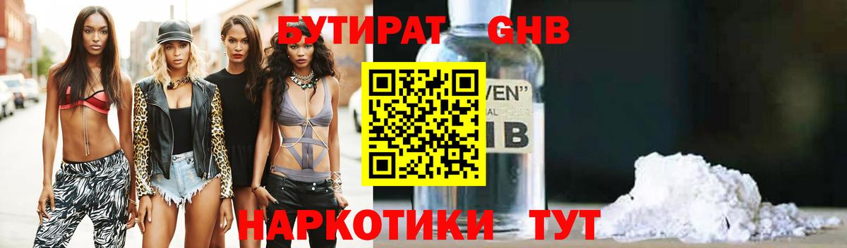 БУТИРАТ бутандиол  Бутират  Южноуральск  Вход с VPN 