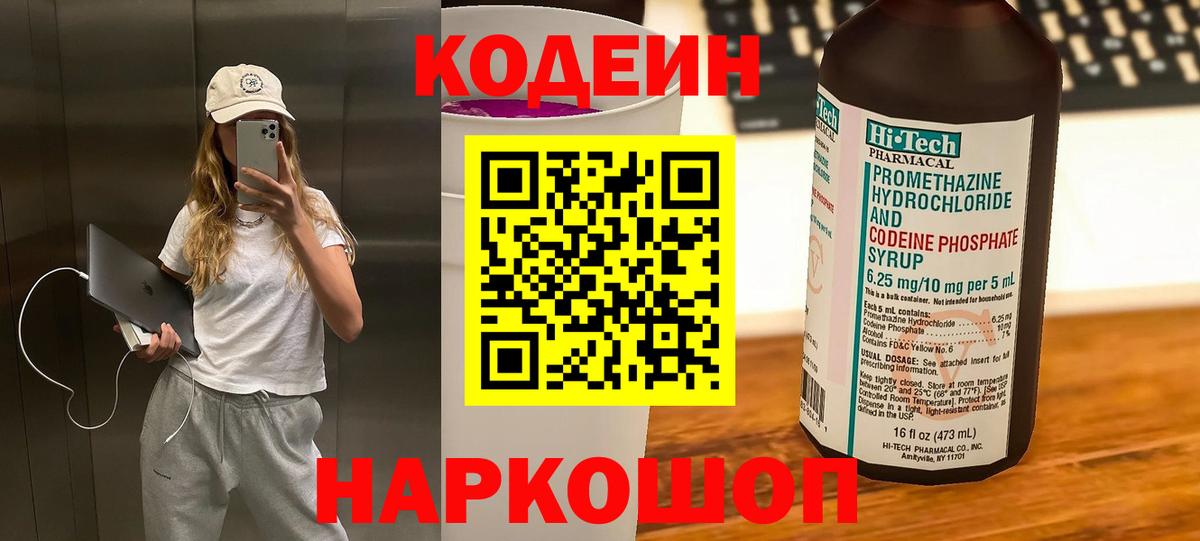 Кодеин Purple Drank  Вход с VPN  Южноуральск 